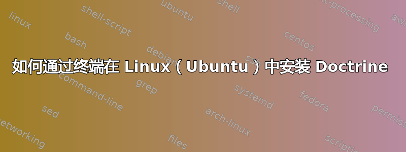 如何通过终端在 Linux（Ubuntu）中安装 Doctrine