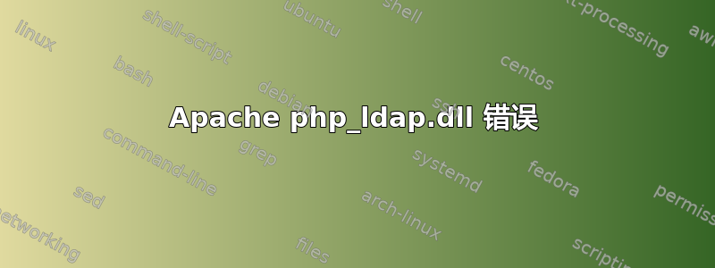 Apache php_ldap.dll 错误