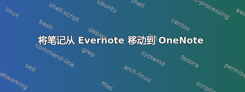 将笔记从 Evernote 移动到 OneNote