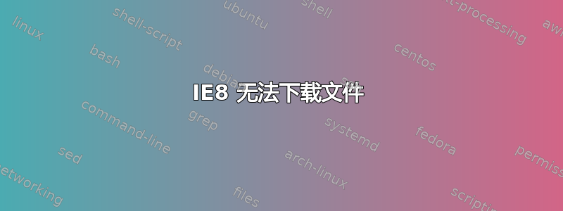 IE8 无法下载文件