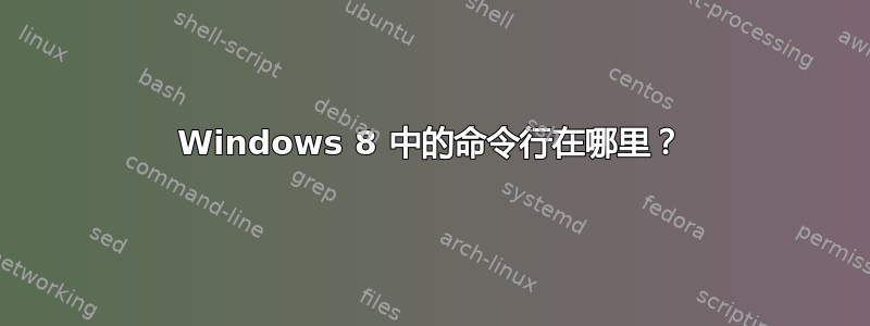 Windows 8 中的命令行在哪里？