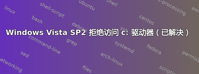 Windows Vista SP2 拒绝访问 c: 驱动器（已解决）