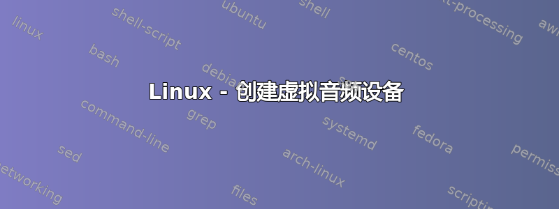 Linux - 创建虚拟音频设备