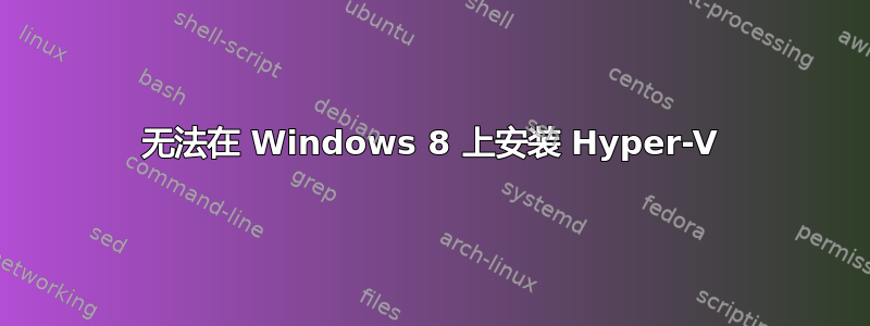 无法在 Windows 8 上安装 Hyper-V