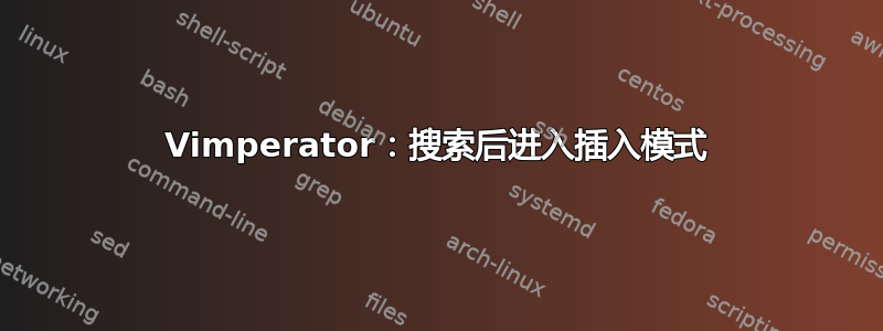 Vimperator：搜索后进入插入模式