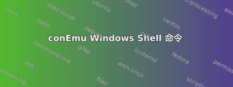 conEmu Windows Shell 命令