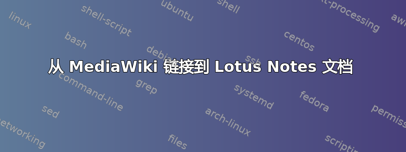 从 MediaWiki 链接到 Lotus Notes 文档