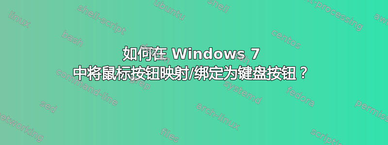 如何在 Windows 7 中将鼠标按钮映射/绑定为键盘按钮？