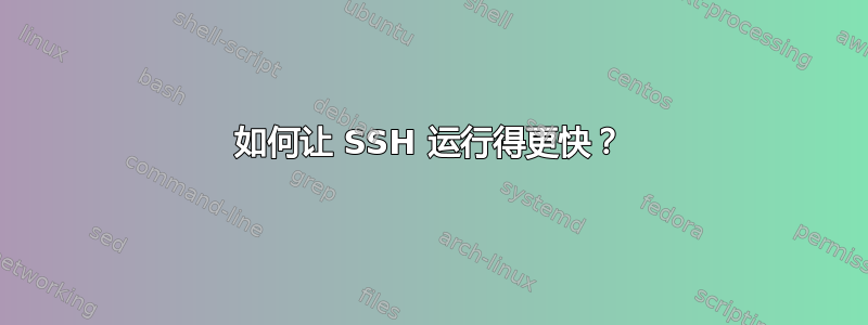 如何让 SSH 运行得更快？