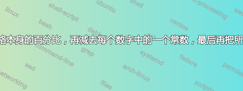 先减去每个单元格本身的百分比，再减去每个数字中的一个常数，最后再把所有数字加在一起