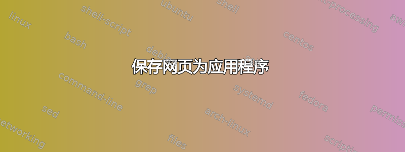 保存网页为应用程序