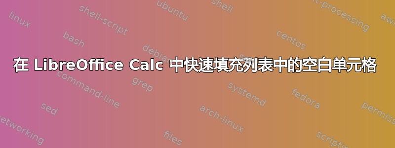 在 LibreOffice Calc 中快速填充列表中的空白单元格