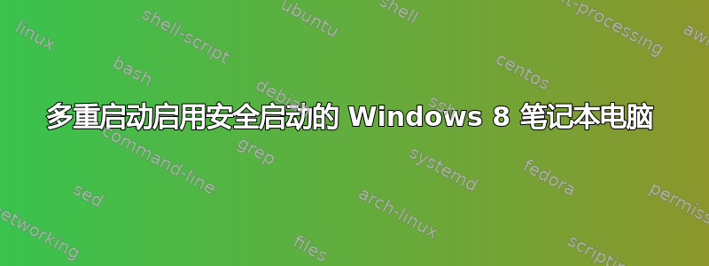 多重启动启用安全启动的 Windows 8 笔记本电脑