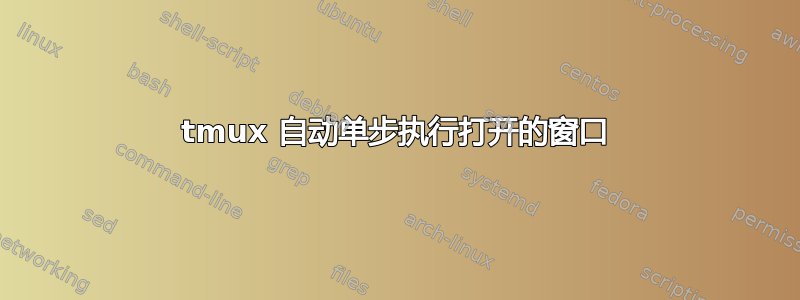 tmux 自动单步执行打开的窗口