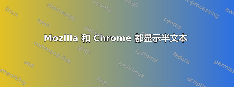 Mozilla 和 Chrome 都显示半文本