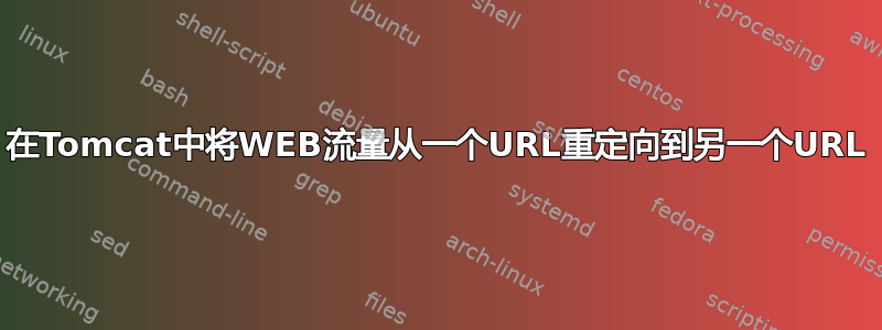 在Tomcat中将WEB流量从一个URL重定向到另一个URL