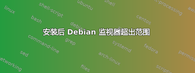 安装后 Debian 监视器超出范围