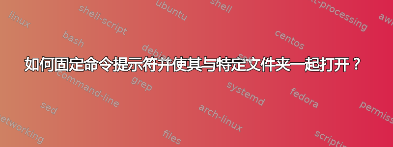 如何固定命令提示符并使其与特定文件夹一起打开？