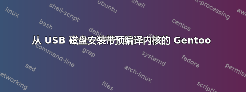 从 USB 磁盘安装带预编译内核的 Gentoo
