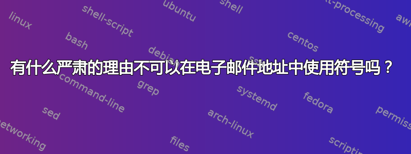 有什么严肃的理由不可以在电子邮件地址中使用符号吗？