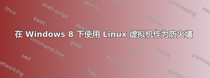 在 Windows 8 下使用 Linux 虚拟机作为防火墙