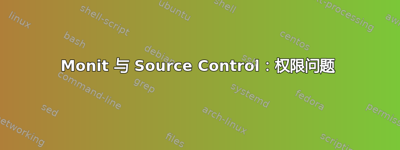 Monit 与 Source Control：权限问题