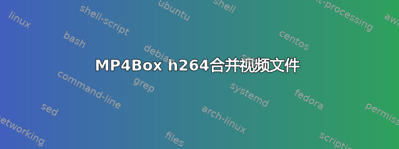 MP4Box h264合并视频文件