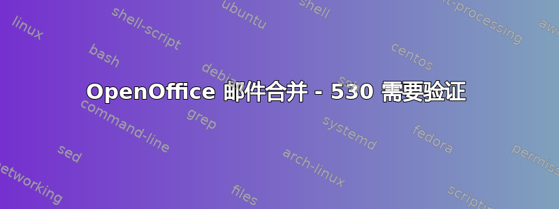 OpenOffice 邮件合并 - 530 需要验证