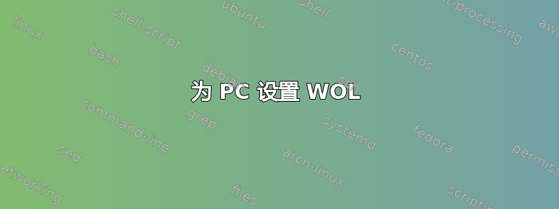 为 PC 设置 WOL