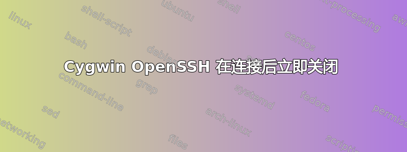 Cygwin OpenSSH 在连接后立即关闭