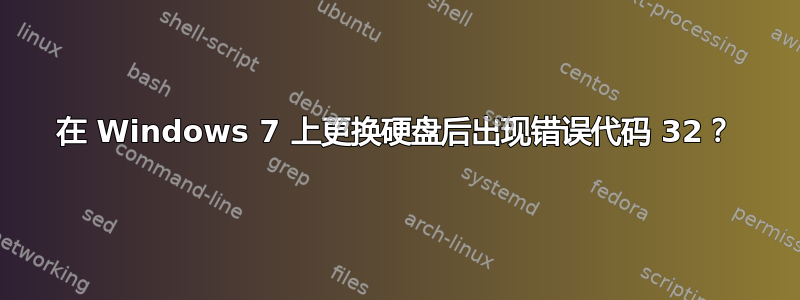 在 Windows 7 上更换硬盘后出现错误代码 32？