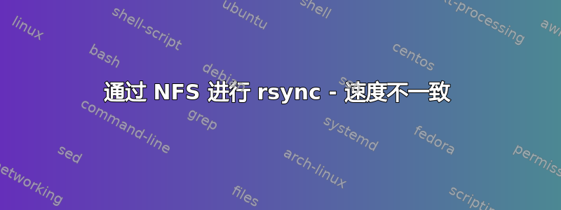 通过 NFS 进行 rsync - 速度不一致