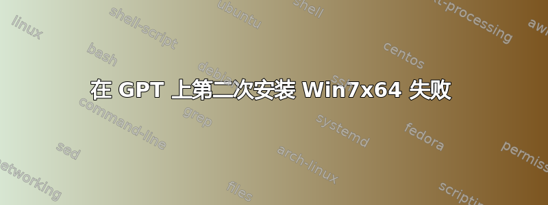 在 GPT 上第二次安装 Win7x64 失败