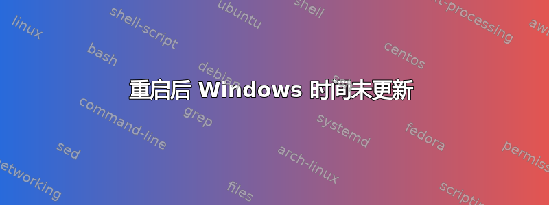 重启后 Windows 时间未更新