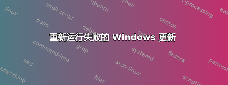 重新运行失败的 Windows 更新