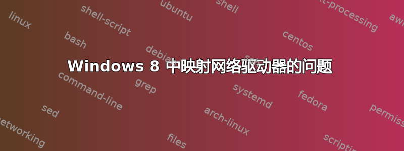 Windows 8 中映射网络驱动器的问题