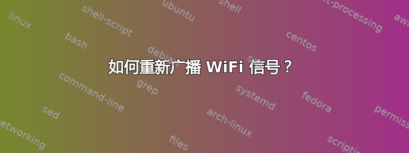 如何重新广播 WiFi 信号？