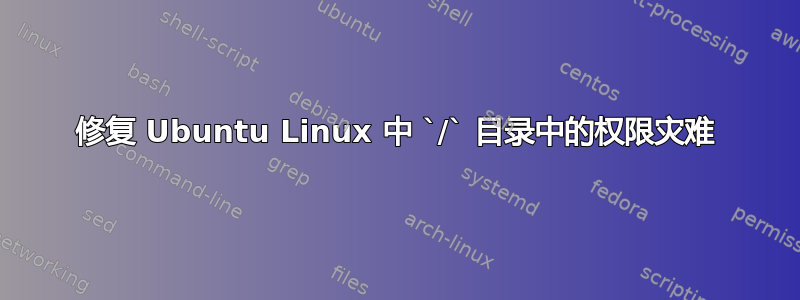 修复 Ubuntu Linux 中 `/` 目录中的权限灾难