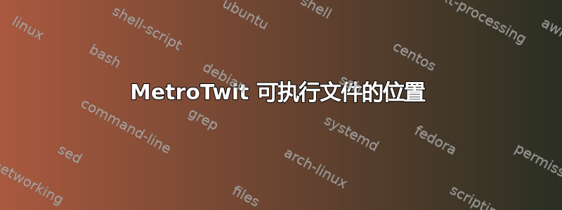 MetroTwit 可执行文件的位置