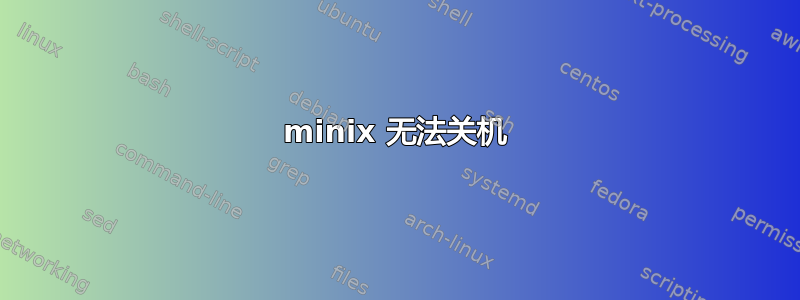 minix 无法关机