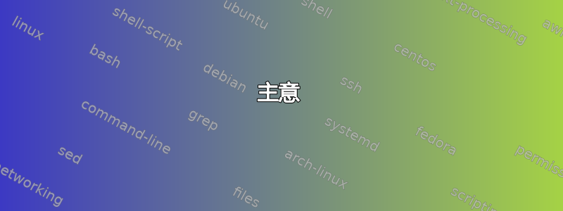 主意