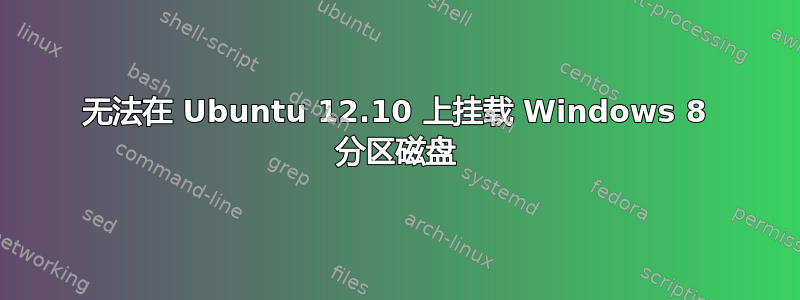 无法在 Ubuntu 12.10 上挂载 Windows 8 分区磁盘