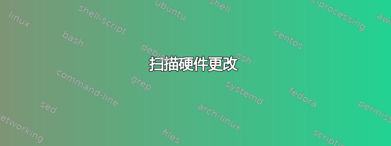 扫描硬件更改