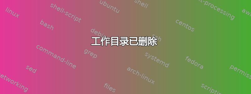 工作目录已删除