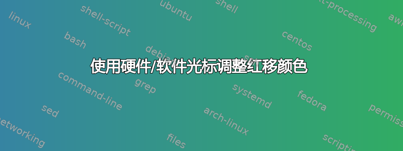 使用硬件/软件光标调整红移颜色