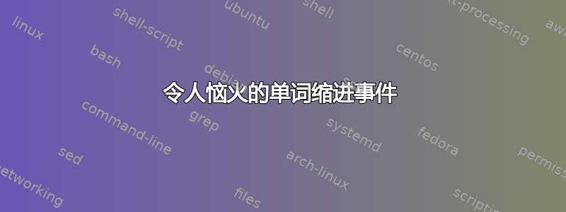 令人恼火的单词缩进事件