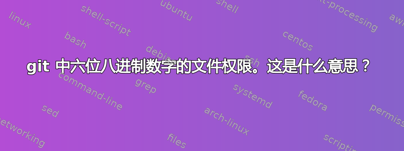 git 中六位八进制数字的文件权限。这是什么意思？