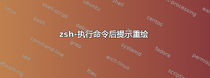 zsh-执行命令后提示重绘