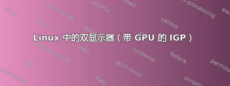 Linux 中的双显示器（带 GPU 的 IGP）