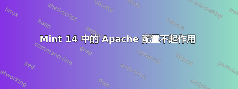 Mint 14 中的 Apache 配置不起作用